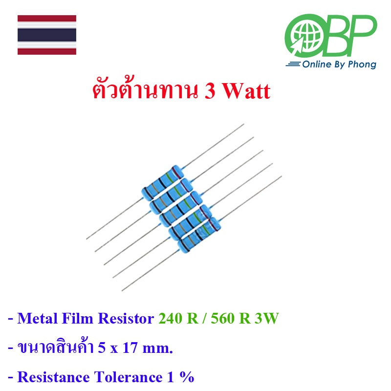 3W Metal Film Resistor 240 R (1%) 5 ชิ้น