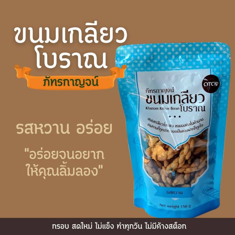 ขนมเกลียวโบราณ ภัทรกาญจน์