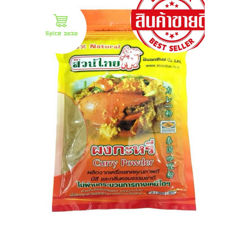 ผงกะหรี่ ตราสวนไทย 500 กรัม (แบบถุงซิป) SUANTHAI Curry Powder 500 g. (Zipper)