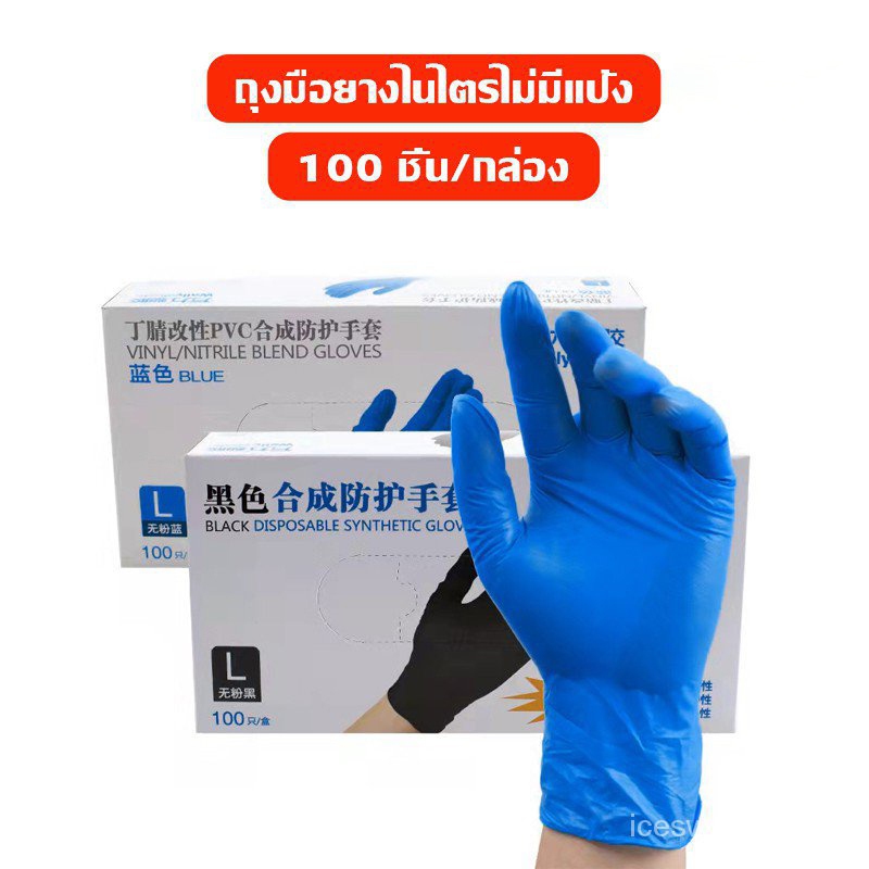 ถุงมือไนไตร 100 ชิ้น/กล่อง ถุงมือยางไม่มีแป้ง ล้างจาน งานอุตสาหกรรม สัมผัสอาหาร เก็บขี้ยาง เกรดเอ