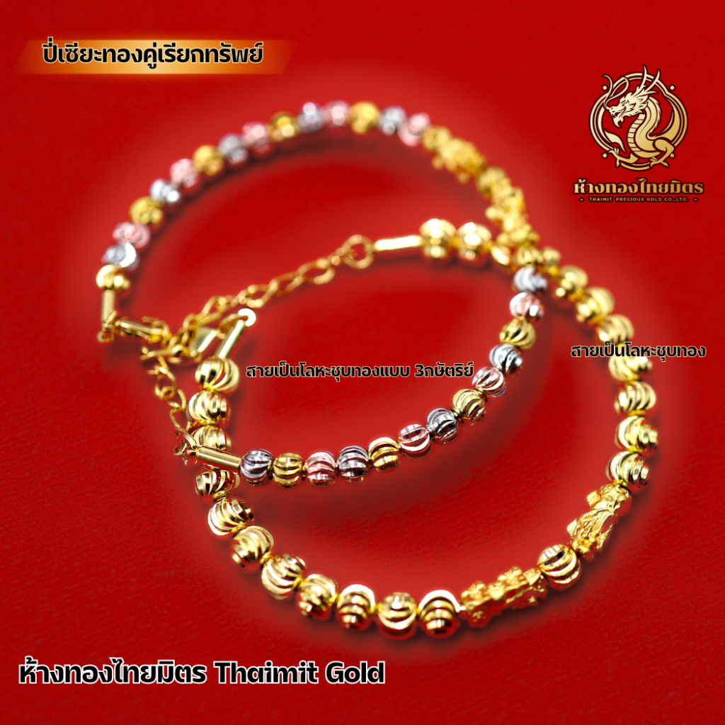กำไลข้อมือปี่เซียะทองแท้ 99.99% ตัวละ 0.1 กรัม รวม 0.2 กรัม อะไหล่โลหะสีทอง  โลหะสามกษัติ ชาร์มปี่เซ