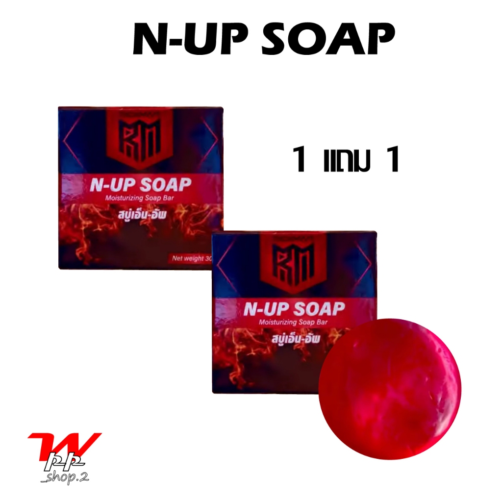 สบู่ N-UP SOAP (1 แถม 1) เอ็น-อัพ สบู่ที่ดูแลเฉพาะจุดสำหรับผู้ชาย (ไม่ระบุชื่อหน้ากล่อง)