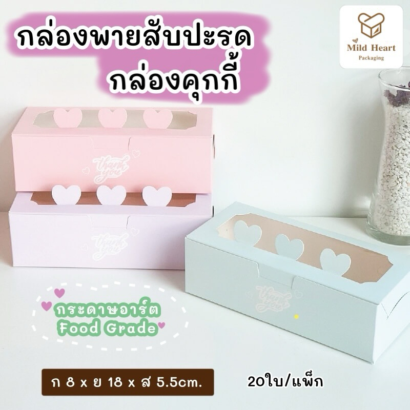 กล่องคุกกี้ยาว เจาะหน้าต่าง หัวใจ กล่องใส่พายสับปะรด ขนาด 8x18x5.5 ซม. (20ใบ/แพ็ค)