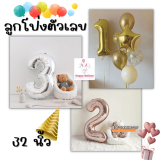 ลูกโป่งวันเกิด ลูกโป่งตัวเลข ขนาดใหญ่ 32 นิ้ว balloon ลูกโป่…
