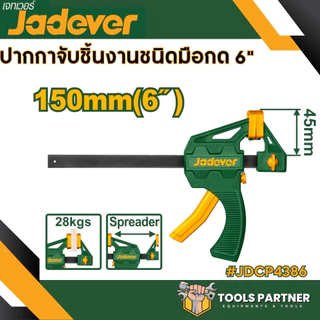 แคลมป์จับชิ้นงาน แบบเลื่อนเร็ว 4นิ้ว 6 นิ้ว 8นิ้ว 12นิ้ว 18นิ้ว JADEVER