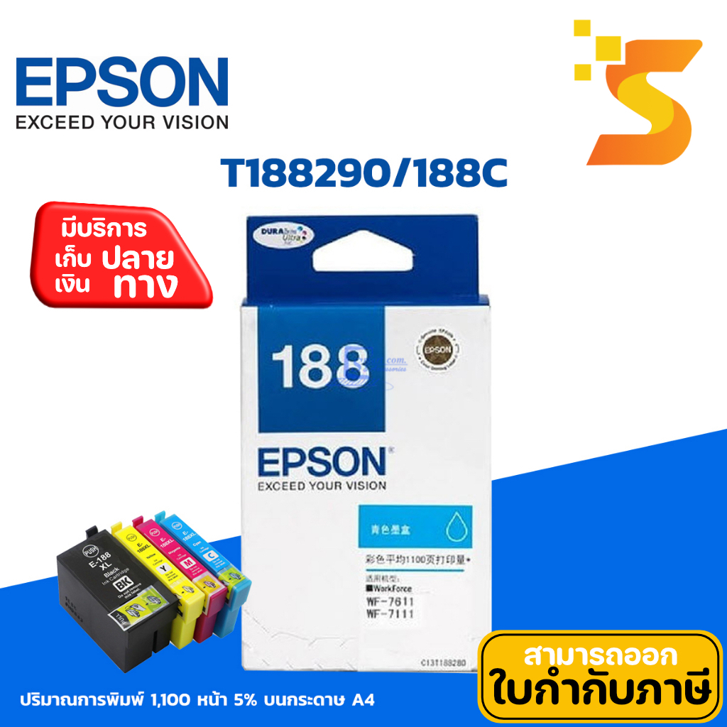 🔥หมึกอิงค์เจ็ท Epson 188 C (T188290)✅ใช้กับปริ้นเตอร์ Epson รุ่น  Epson WorkForce WF-7111/ WF-7211/ WF-7611/ WF-7711