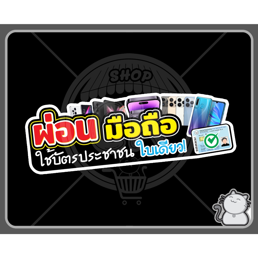 ป้ายพีพีบอร์ด ผ่อนมือถือแนวนอน 108