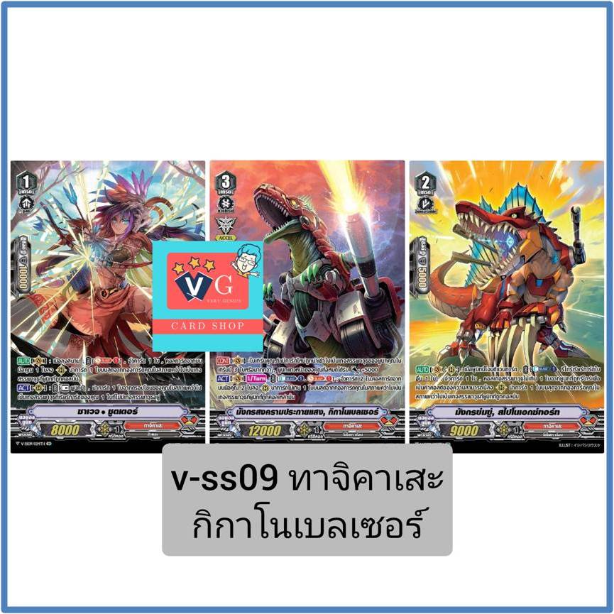 vss09 ทาจิคาเสะ กิกาโนเบลเซอร์ ชุด3ใบ แวนการ์ด VG card shop