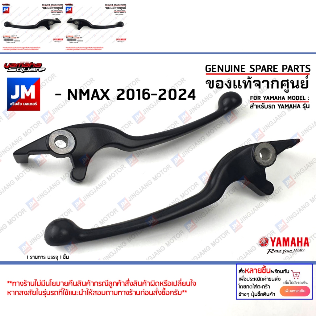 ก้านเบรค, มือเบรค สีดำ ข้างซ้าย,ข้างขวา เเท้ศูนย์ YAMAHA NMAX 2016-2024