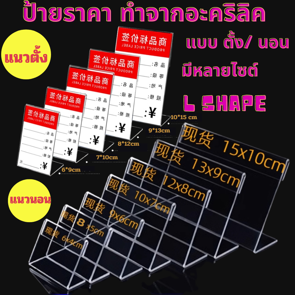 ป้ายอะคริลิคตั้งโต๊ะ สามารถใช้งานหลากหลาย เป็น ป้ายชื่อตั้งโต๊ะ  ป้ายราคา มีหลายขนาดให้เลือก