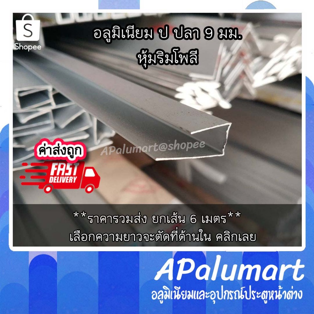 ป ปลา หุ้มริมโพลี หุ้มริมไม้อัด ต่อกลางไม้อัด อลูมิเนียม ปปลา