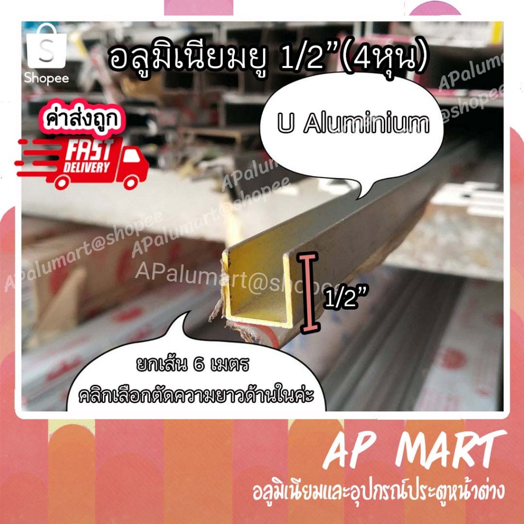 ยูอลูมิเนียม 4 หุน อลูมิเนียม ตัวยู 1/2 นิ้ว *ยกเส้น 6 เมตร* – โปรปัง
