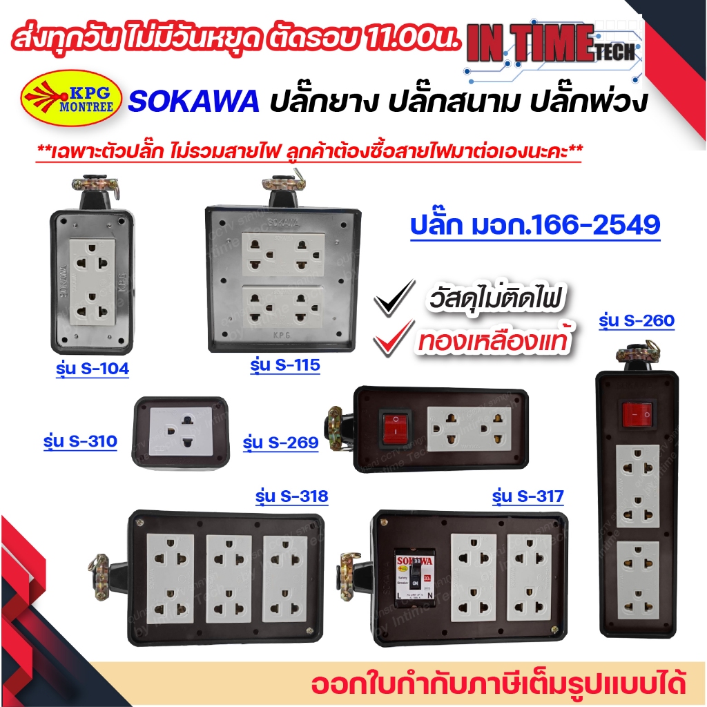 ปลั๊กยาง ปลั๊กสนาม ปลั๊กภายนอก แคมป์ปิ้ง ปลั๊กสตูดิโอ 3ขา มีกราวด์ Sokawa