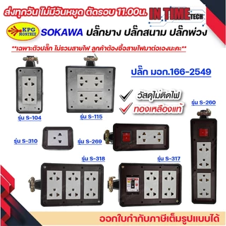 ปลั๊กยาง ปลั๊กสนาม ปลั๊กภายนอก แคมป์ปิ้ง ปลั๊กสตูดิโอ 3ขา มีกราวด์ Sokawa