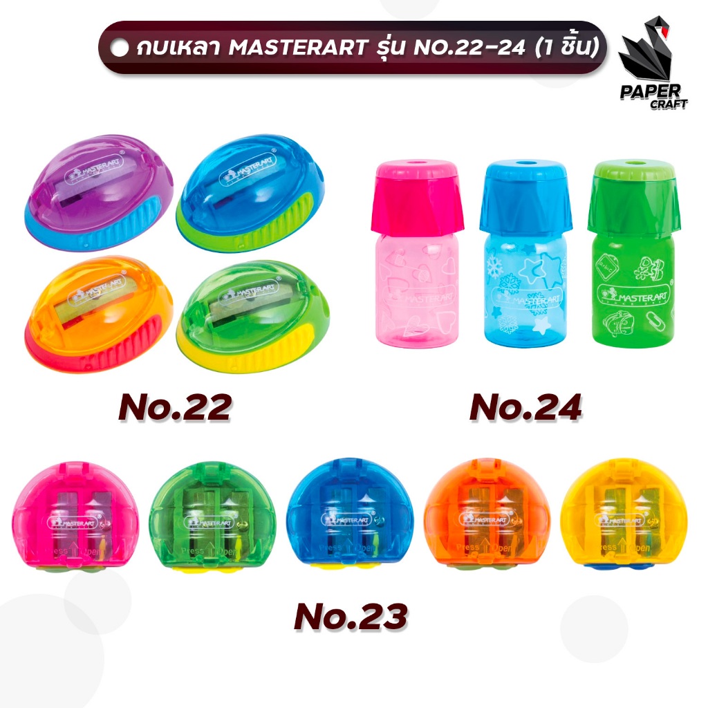Master Art กบเหลาดินสอ No.22 No.23 No.24 มาสเตอร์ อาร์ท สุ่มสี ( จำนวน 1 ชิ้น )