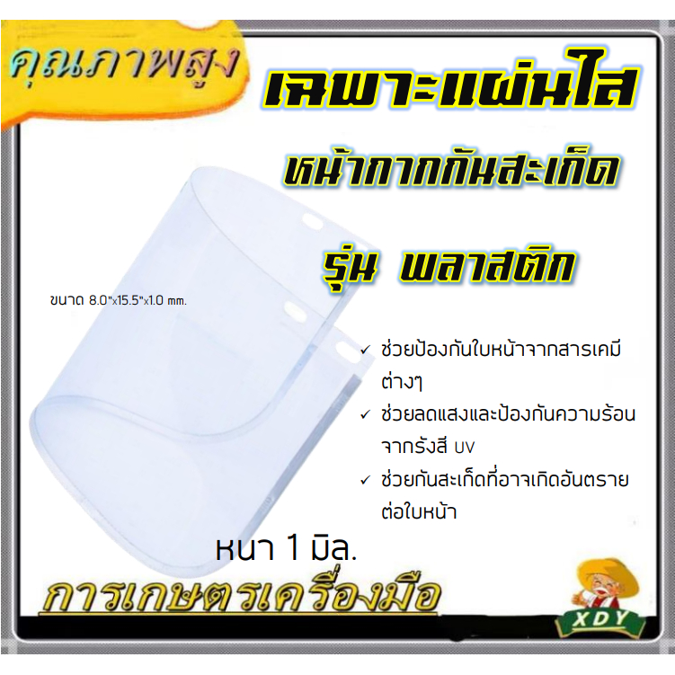 อะไหล่ แผ่นหน้ากากกันสะเก็ด แบบพลาสติกและตะข่าย ใช้กับหน้ากากกันสะเก็ด เครื่องตัดหญ้า