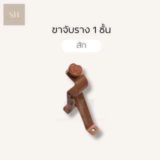 พร้อมส่ง ขาจับรางม่าน 1 ชั้น ขายึด ขนาด 26 มิล เหล็กหนา ขายึดราว รางโชว์ 1 ชิ้น รองรับน้ำหนักดี