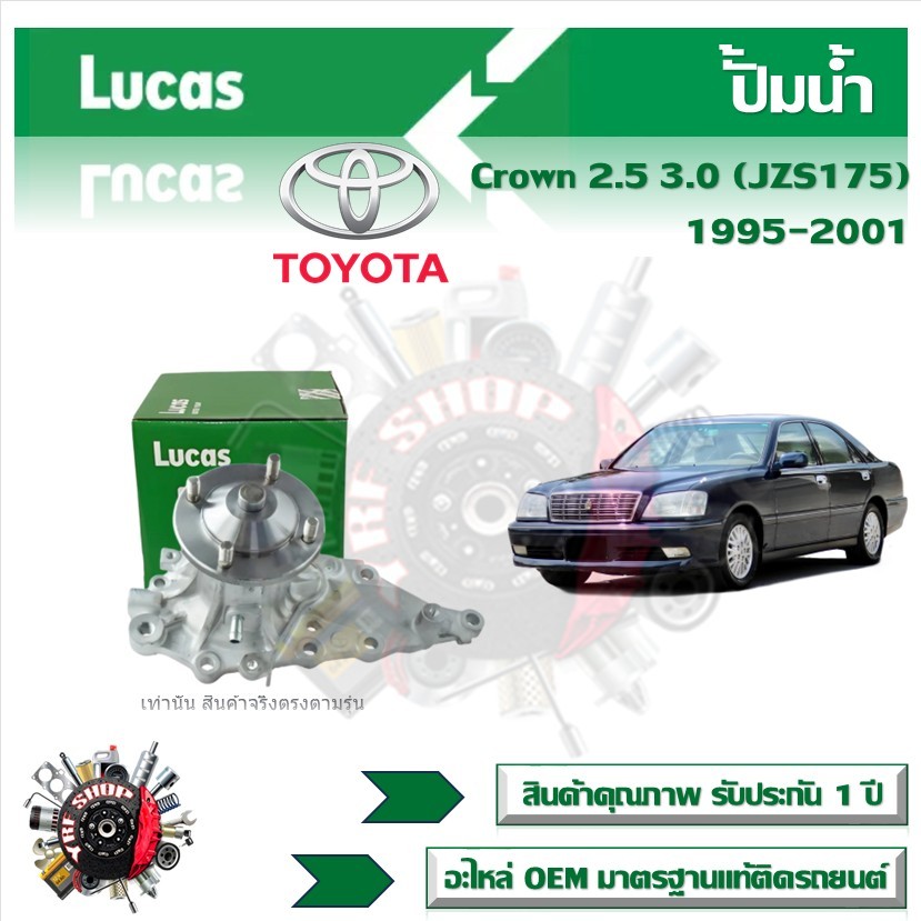 Lucas ปั้มน้ำ รถยนต์ Toyota Crown 2.5 3.0 (JZS175) 1995 - 2001 สินค้าแท้ รับประกันคุณภาพ 1 ปี