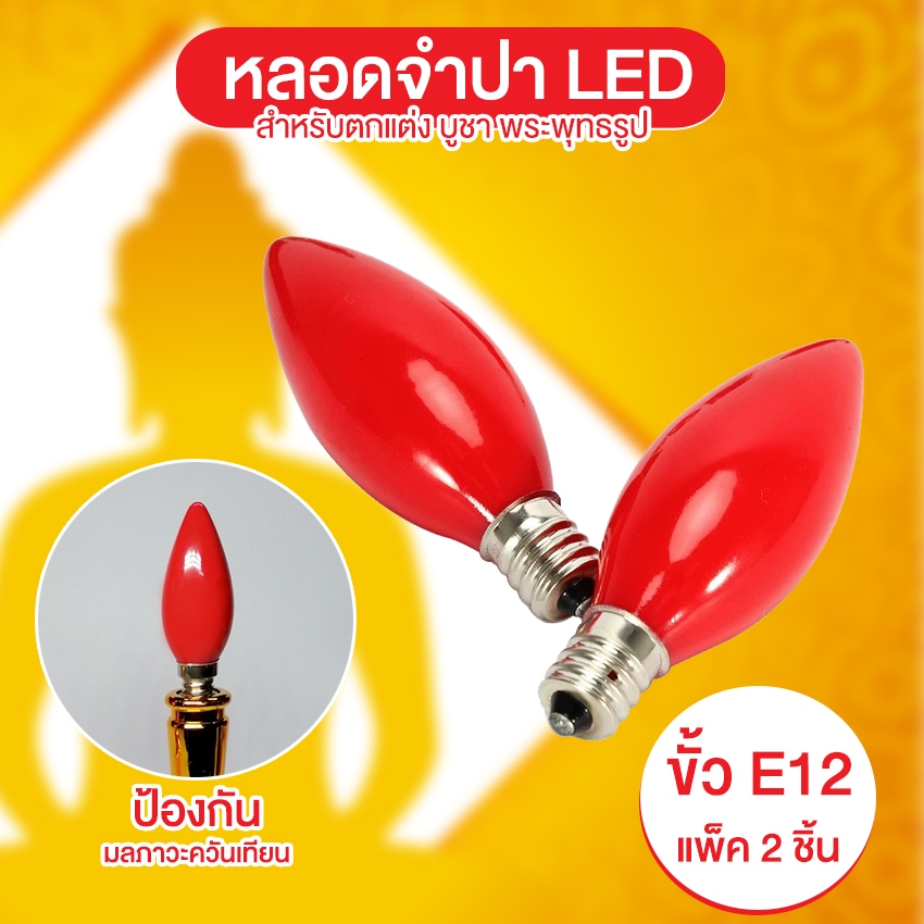 Systano (ส่งจากไทย) หลอดไฟ LED หลอดจำปา เทียนไฟฟ้า สำหรับประดับตกแต่ง ขั้ว E12 แพ็ค 2 ชิ้น No.Y1633
