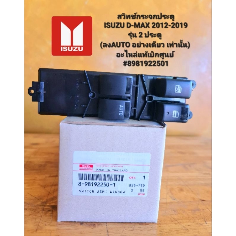 สวิทช์กระจกประตู ISUZU D-MAX 2012-2019 รุ่น 2 ประตู ( 8-98192250-1 ) (ลง AUTO อย่างเดียว เท่านั้น) อะไหล่แท้เบิกศูนย์