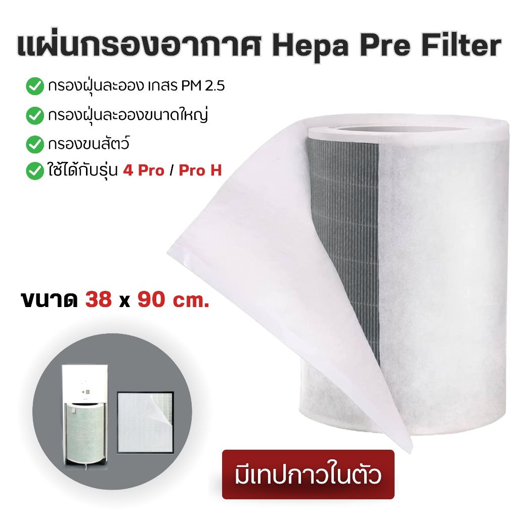 แผ่นกรองอากาศ Xiaomi สำหรับ 4 Pro / Pro H Hepa Pre Filter 90แกรม เกรดดีสุด (38x90 เซน) ยืดอายุการใช้งานไส้กรองหลัก