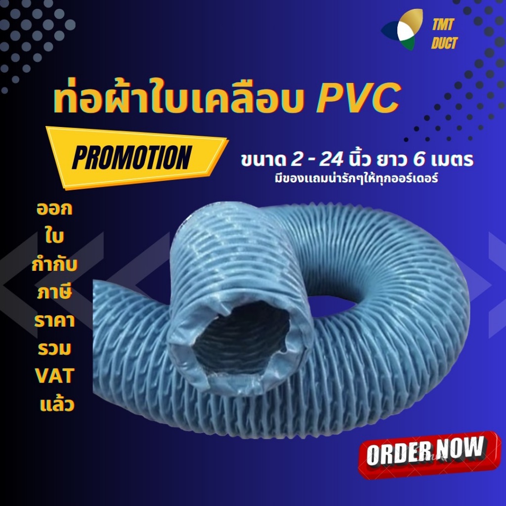 ท่อผ้าใบเคลือบ PVC ขนาด 2 นิ้ว - 24 นิ้ว ยาว 6 เมตร ท่อเฟล็กซ์ผ้าใบ,ท่อดูดควัน