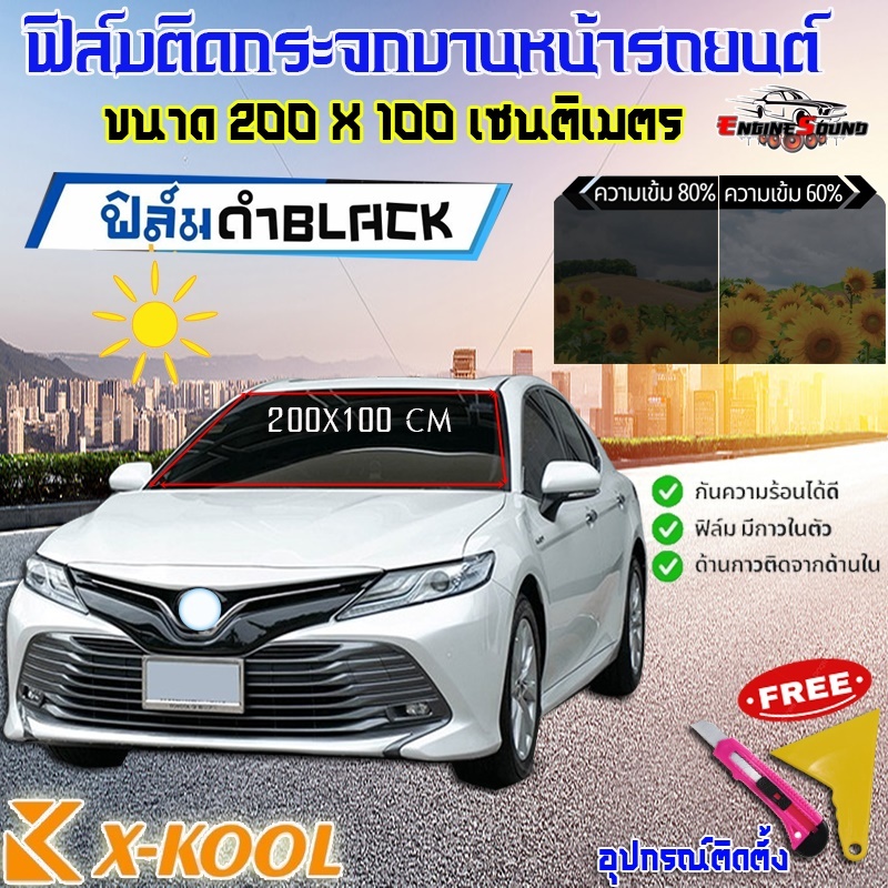 ฟิล์มกระจกติดบานหน้ารถยนต์ ฟิล์มดำ X-KOOL ติดรถยนต์ ติดกระจกบานหน้า ขนาด 100x200cm. มีให้เลือก 60% และ 80%