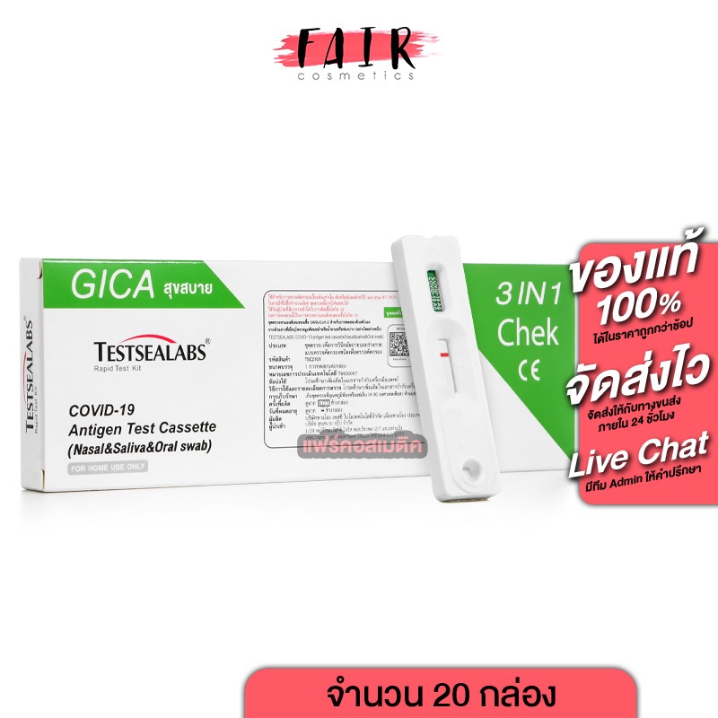 [20 กล่อง][ตรวจได้ทั้ง น้ำลาย/แยงจมูก] Gica Antigen Test Cassette ATK ชุดตรวจ 3in1 แอนติเจนโควิด19 ช