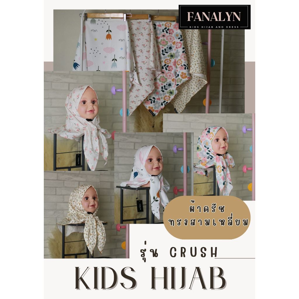 ฮิญาบเด็ก Kids hijab รุ่น Crush ผ้าคลุมผมเด็ก ฮิญาบ