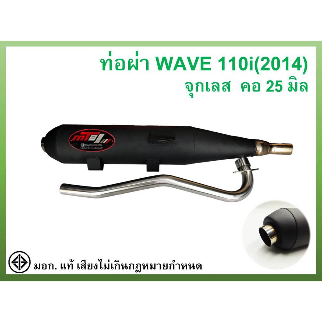 ท่อผ่า มอก. WAVE 110i NEW (2014) จุกเลส คอดัด 25 มิล