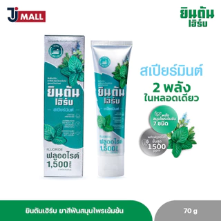 ยินตันเฮิร์บ ยาสีฟันสมุนไพรเข้มข้น สูตรสเปียร์มินต์ 70 กรัม (JintanHerb Spearmint)