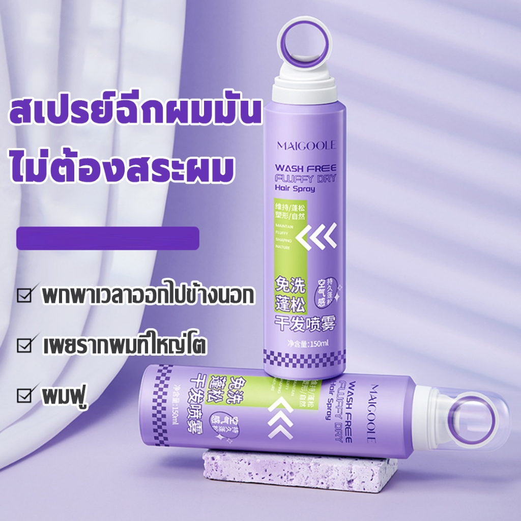 ดรายแชมพู สเปรย์ฉีดผมแห้ง สเปรย์ฉีดผม เสปรย์ฉีดผม เซรั่มบํารุงผม น้ำยายืดผม ขจัดความมันบนเส้นผม แก้ผมมัน เพื่อผมพลิ้วสวย