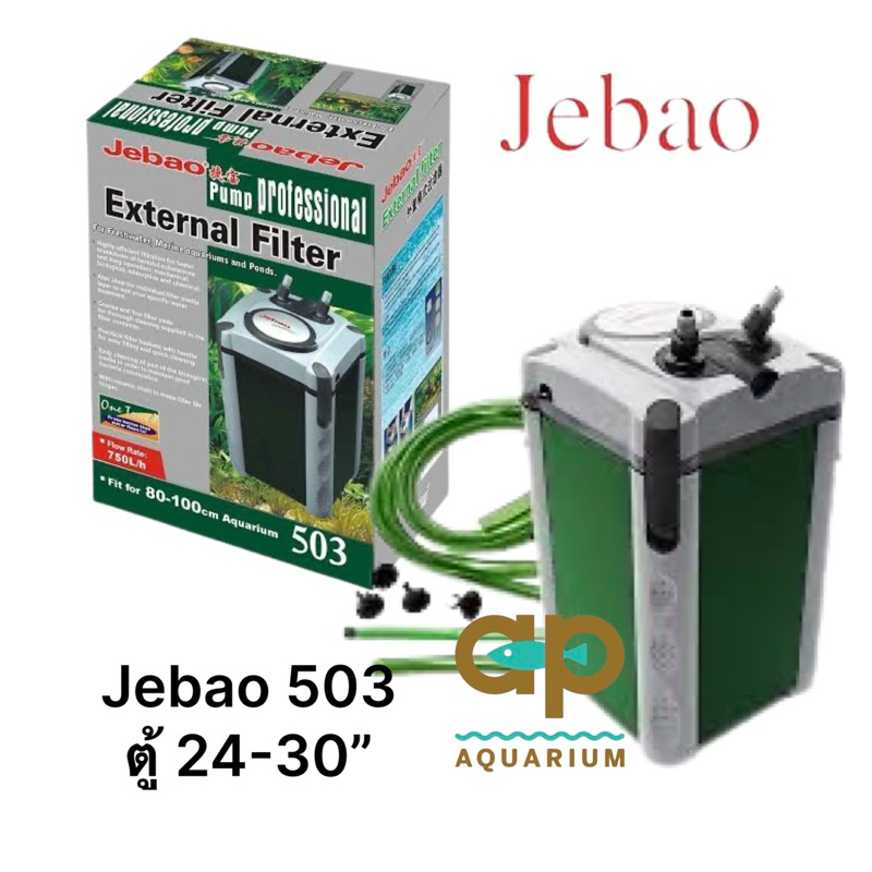 Jebao 503  External Filter กรองนอกตู้ ขนาด 24-30 นิ้ว 750 ลิตร/ชั่วโมง