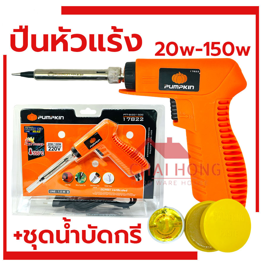 หัวแร้ง ปืนหัวแร้ง บัดกรี PUMPKIN 20w-150w พร้อมเซ็ตน้ำยาบัดกรีและตะกั่วบัดกรี หัวแร้งอย่างดี 17822