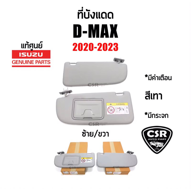 665-1565 คู่/แยกข้าง ที่บังแดด ISUZU D-max ดีแม็ก,Mu-x มิวเอ็กซ์ ปี 2020-2023 แบบมีคำเตือน/มีกระจก แท้เบิกศูนย์100%