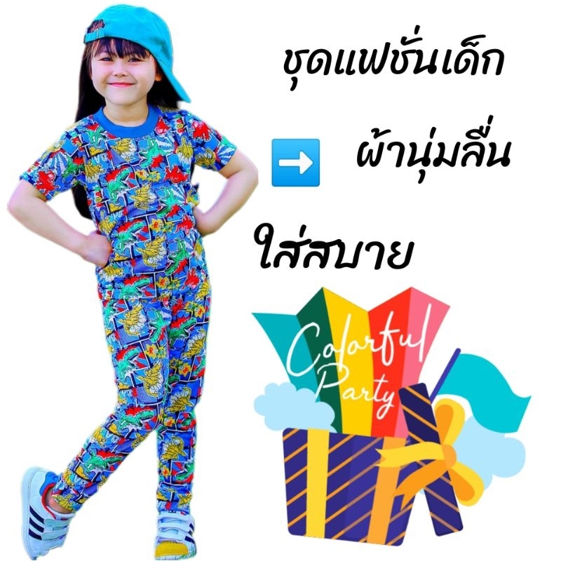 ใส่สบายแฟชั่นเด็กน่ารัก ผ้าดี ประหยัด กะรันตีรุ่นขายดีตลอดกาล