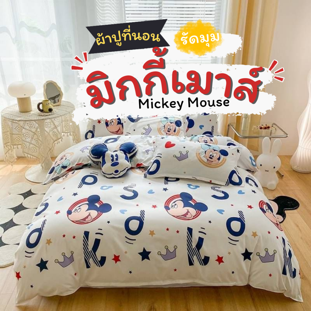 ผ้าปูที่นอน รัดมุม รวมผ้านวม ลายมิกกี้เมาส์ ลายการ์ตูน ขนาด 3.5/ 5/ 6 ฟุต