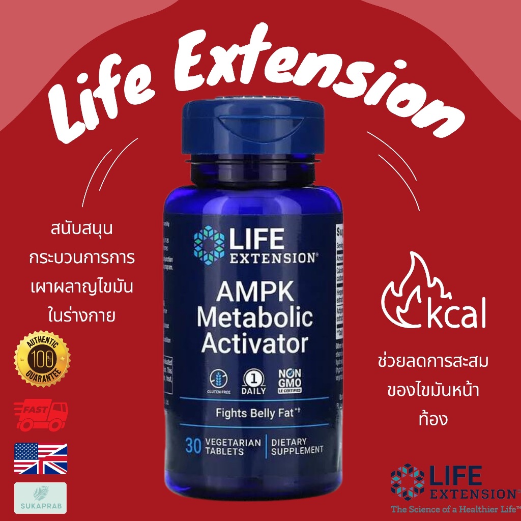 พร้อมส่ง Life Extension AMPK Metabolic Activator 30 Vegetarian Tablets ลดหน้าท้อง ลดไขมันหน้าท้อง