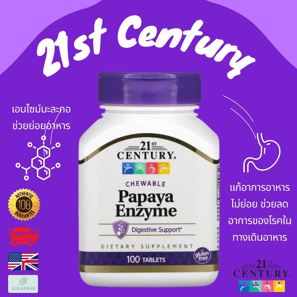 พร้อมส่ง 21st Century Papaya Enzyme 100 Chewable Tablets เอนไซน์มะละกอ แก้อาหารไม่ย่อย กรดไหลย้อน ราคา ถูกที่สุด ดีลบีเคเค