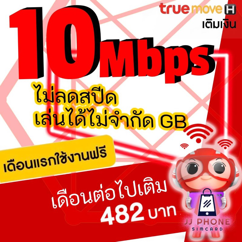 ซิมเน็ต 10Mbps ไม่อั้นไม่ลดสปีด  ฟรีเดือนแรก