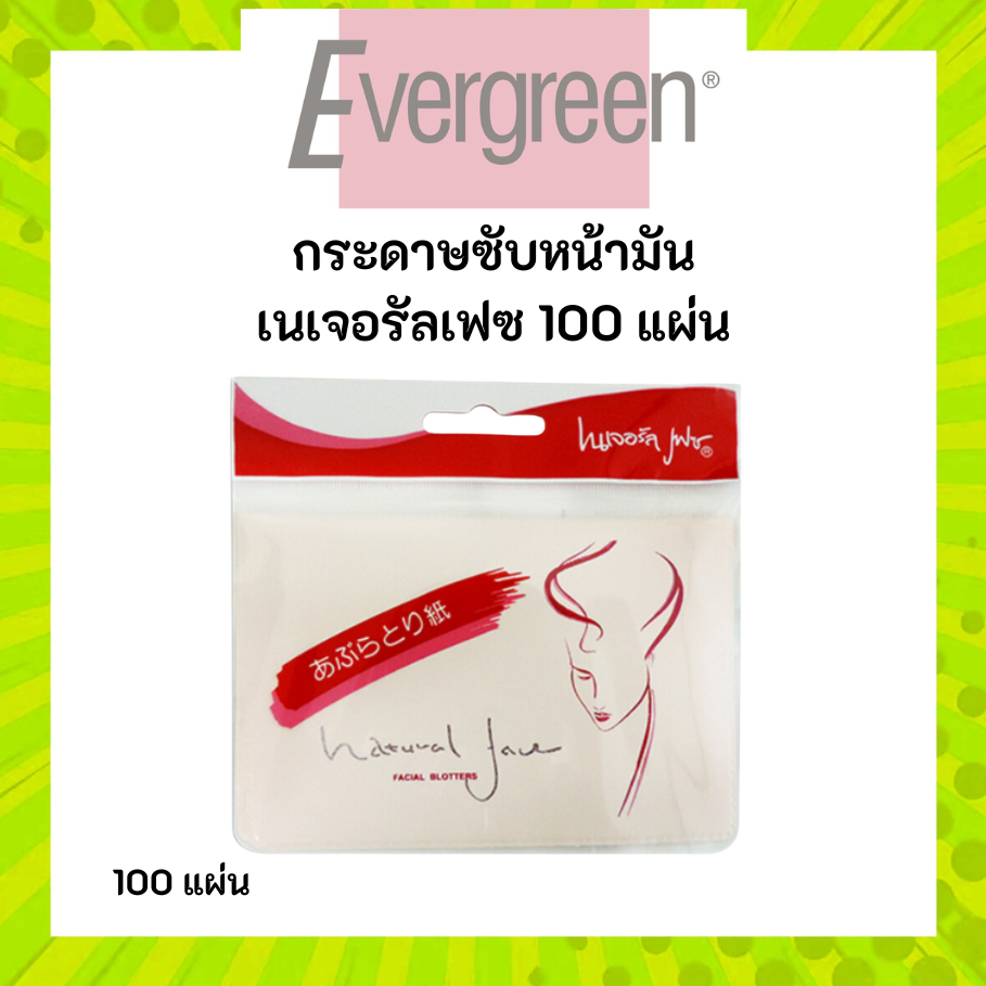 เอเวอร์กรีน กระดาษซับหน้ามัน เนเจอรัลเฟซ 100 แผ่น / Evergreen Natural Face Facial Blotters 100 pcs.
