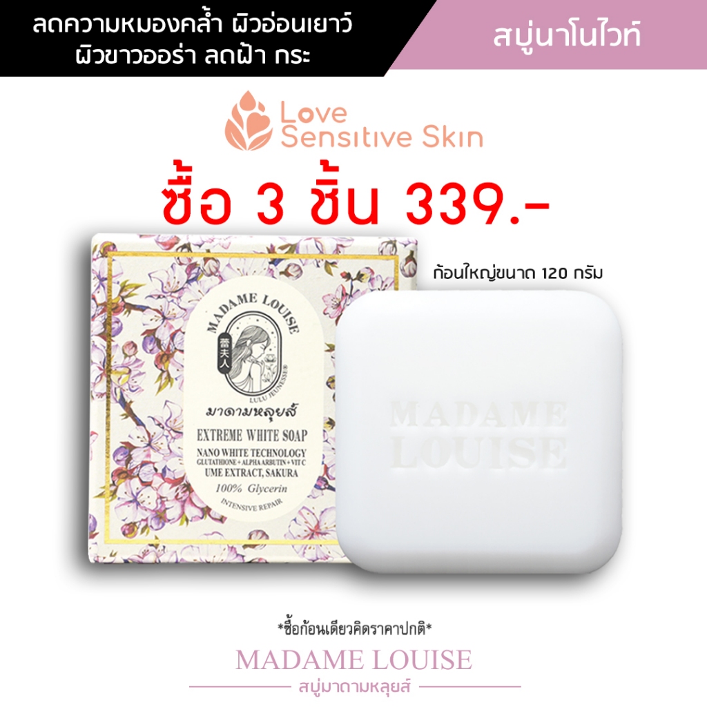สบู่มาดามหลุยส์ EXTREME WHITE SOAP สบู่นาโนไวท์ สบู่แห่งความขาวกระจ่างใส ขนาด 120 กรัม MADAME LOUISE SOAP