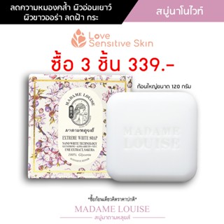 สบู่มาดามหลุยส์ EXTREME WHITE SOAP สบู่นาโนไวท์ สบู่แห่งความ…