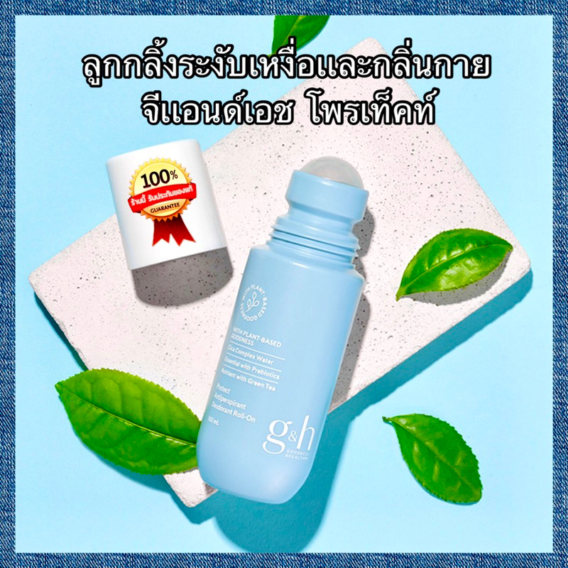 โรลออน G&H Amway ขนาด100 ml. ของแท้💯%