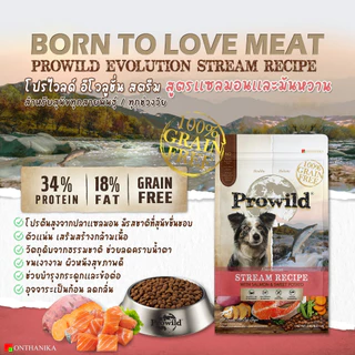 Prowild โปรไวลด์ อีโวลูชั่น สตรีม เกรนฟรี สูตรแซลมอน อาหารสุนัขทุกขนาดทุกช่วงวัย ขนาด 3 kg.