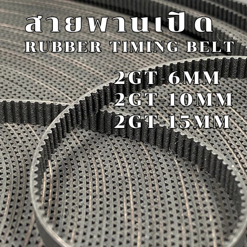 สายพานปลายเปิด 2GT 2M Rubber หน้ากว้าง 6,10,15mm สายพานเปิด /ราคาต่อ 1 เมตร  /สายพานเครื่องจักร อย่างดีเกรดอุสาหกรรม