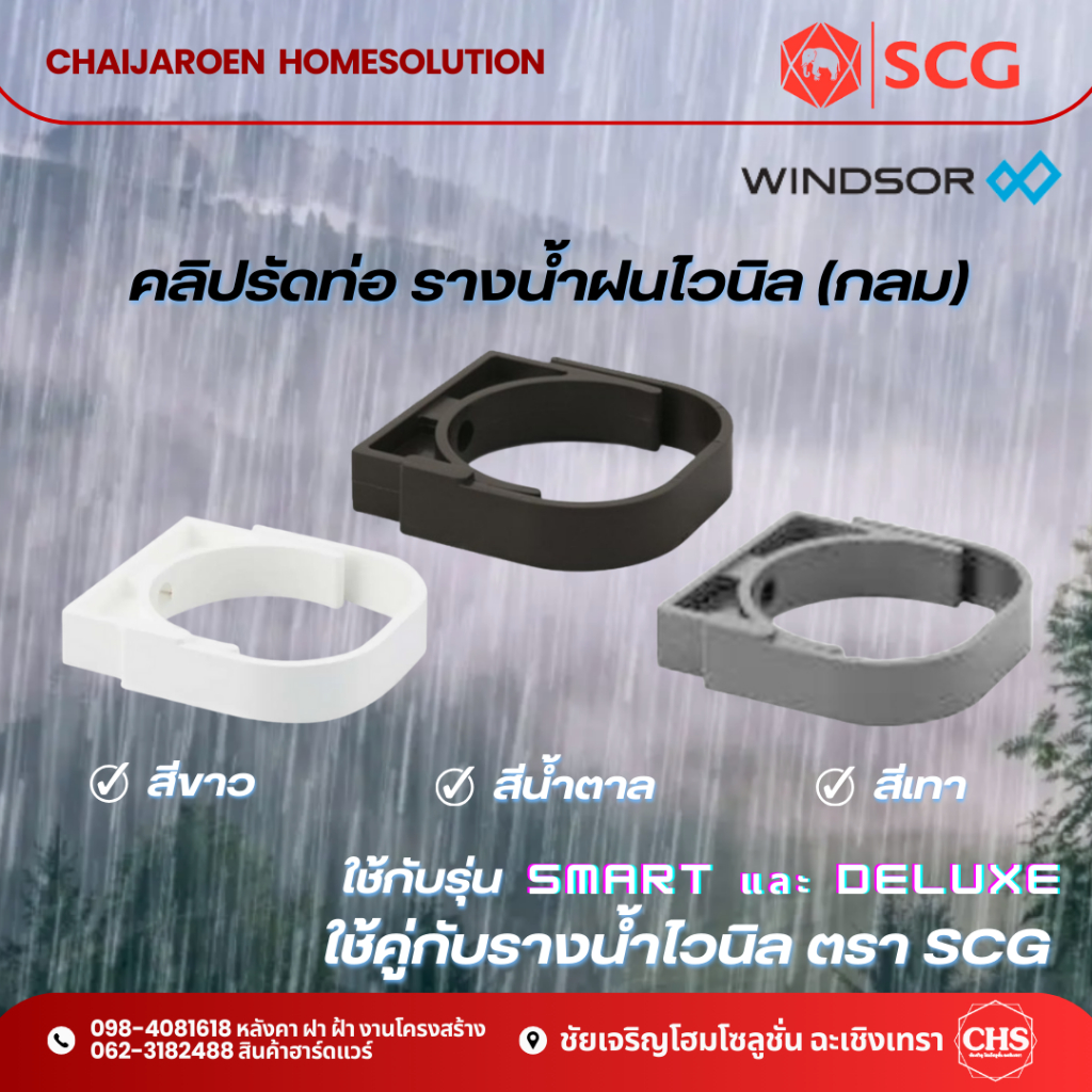 Windsor คลิปรัดท่อ (กลม) SCG ใช้กับรุ่นเดอลุกซ์(Deluxe) และสมาร์ท(smart) สีขาว/น้ำตาล/เทา เอสซีจี