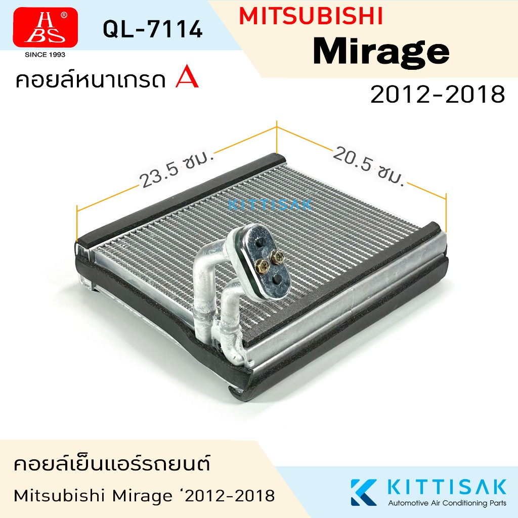 HBS คอยล์เย็น Mitsubishi Mirage 2012-2018 คอย์เย็นแอร์ คอยล์เย็นรถ แอร์รถยนต์ ตู้แอร์ มิราจ