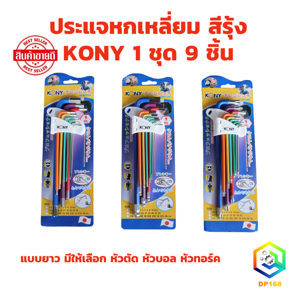 หกเหลี่ยม KONY 1 ชุด 9 ชิ้น แบบยาว มีให้เลือก หัวตัด หัวบอล หัวทอร์ค เหล็ก CRV 6 เหลี่ยม กุญแจหกเหลี่ยม ประแจหกเหลี่ยม