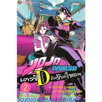 JOJO ล่าข้ามศตวรรษ เครซี่ ไดอมอนด์ ด้วยรักและใจสลาย เล่ม 2 ผู้เขียน: Kouhei Kadono สำนักพิมพ์: เนต/NED